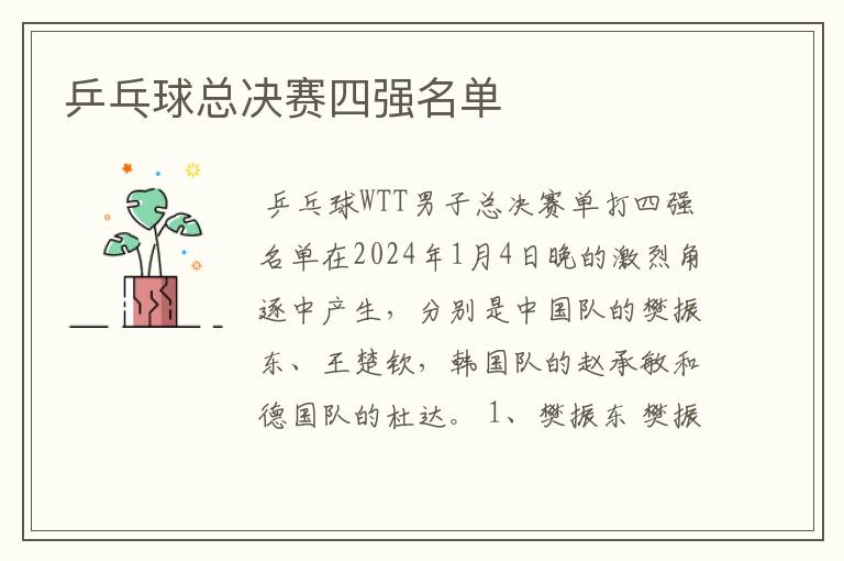 乒乓球总决赛四强名单
