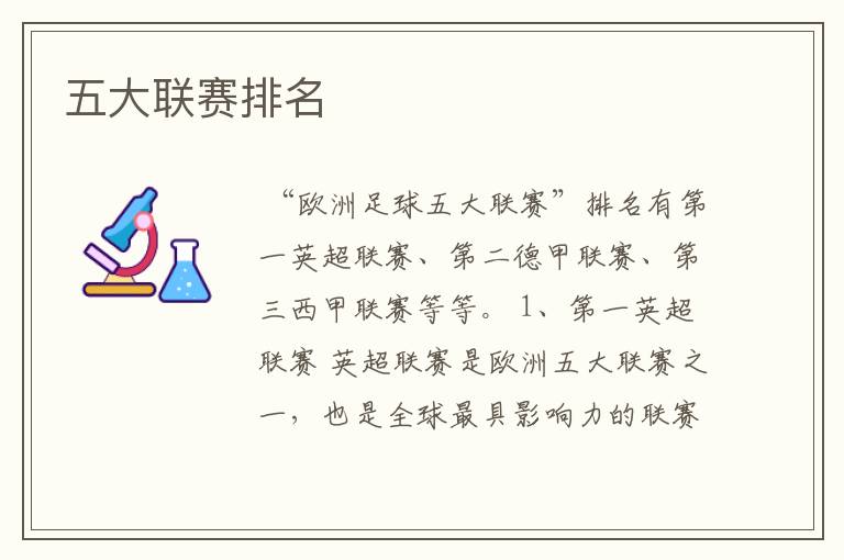 五大联赛排名