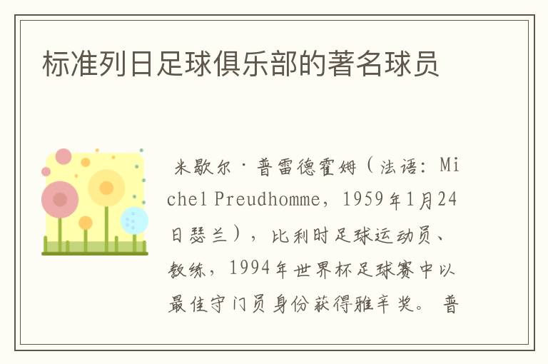 标准列日足球俱乐部的著名球员