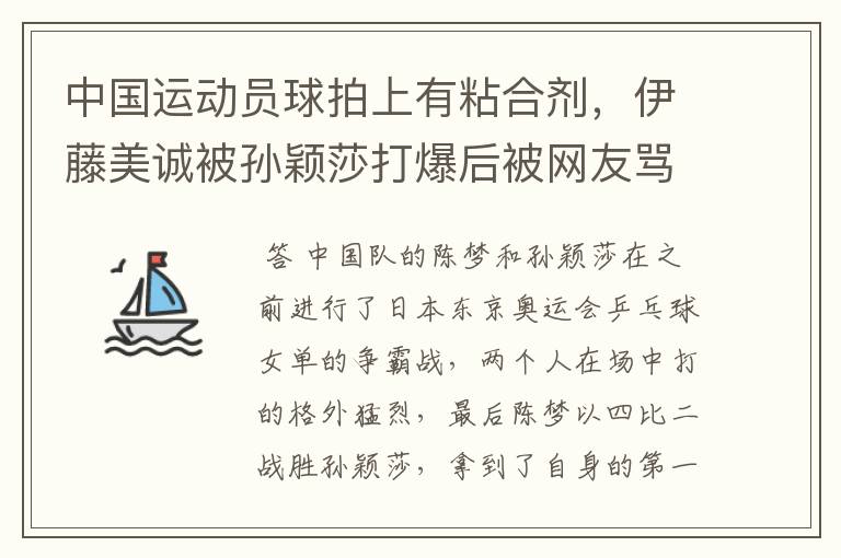 中国运动员球拍上有粘合剂,伊藤美诚被孙颖莎打爆后被网友骂惨,她冤吗?