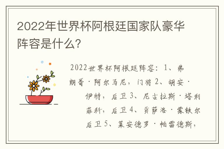 2022年世界杯阿根廷国家队豪华阵容是什么?