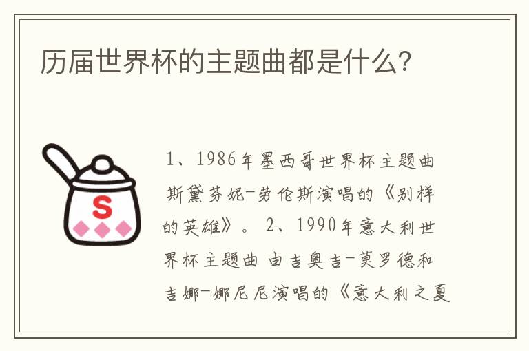 历届世界杯的主题曲都是什么?