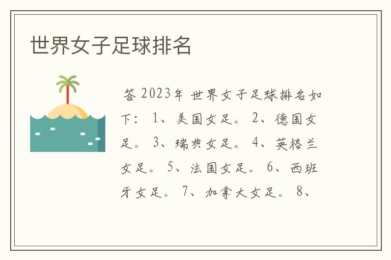 世界女子足球排名