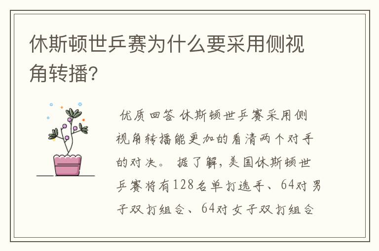 休斯顿世乒赛为什么要采用侧视角转播?