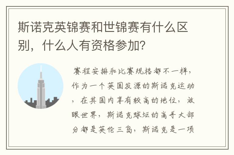 斯诺克英锦赛和世锦赛有什么区别,什么人有资格参加?