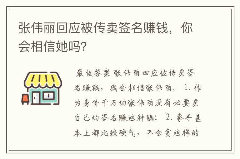 张伟丽回应被传卖签名赚钱,你会相信她吗?