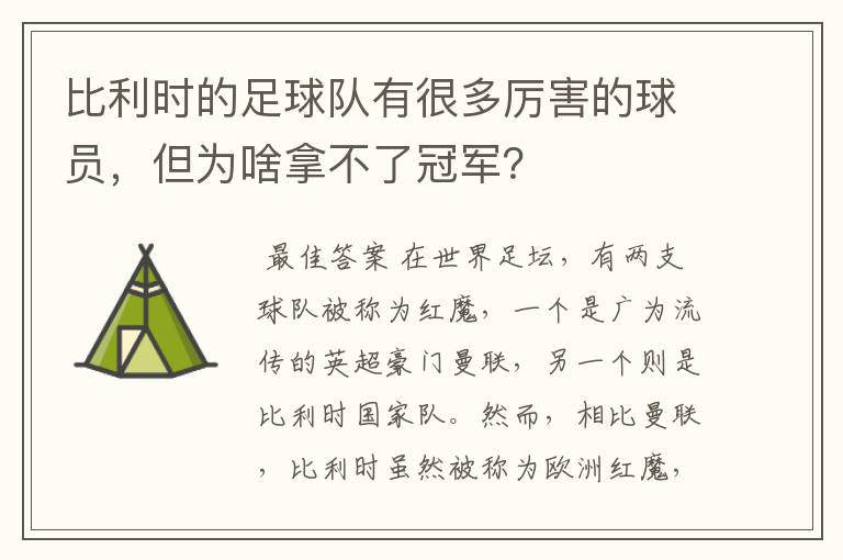 比利时的足球队有很多厉害的球员，但为啥拿不了冠军？