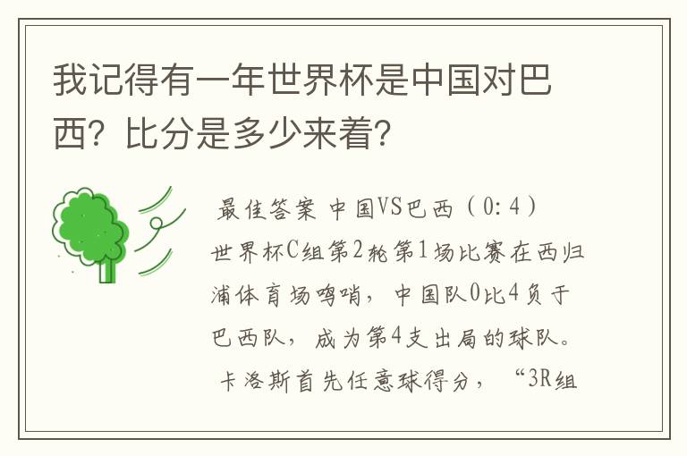 我记得有一年世界杯是中国对巴西？比分是多少来着？