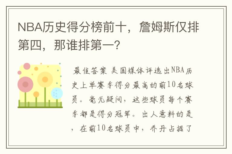 NBA历史得分榜前十,詹姆斯仅排第四,那谁排第一?