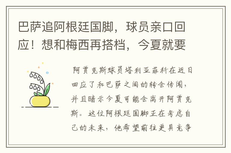 巴萨追阿根廷国脚,球员亲口回应!想和梅西再搭档,今夏就要转会