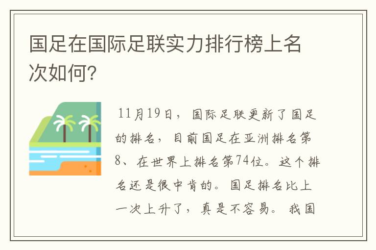 国足在国际足联实力排行榜上名次如何?