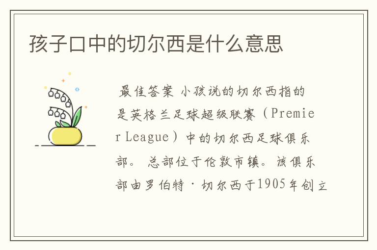 孩子口中的切尔西是什么意思