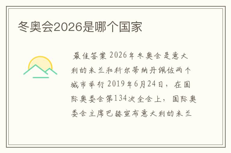 冬奥会2026是哪个国家