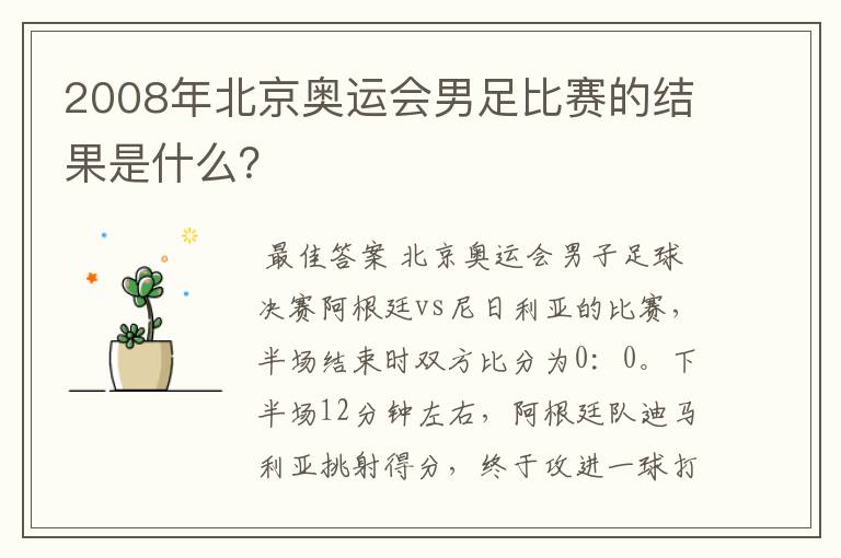 2008年北京奥运会男足比赛的结果是什么?