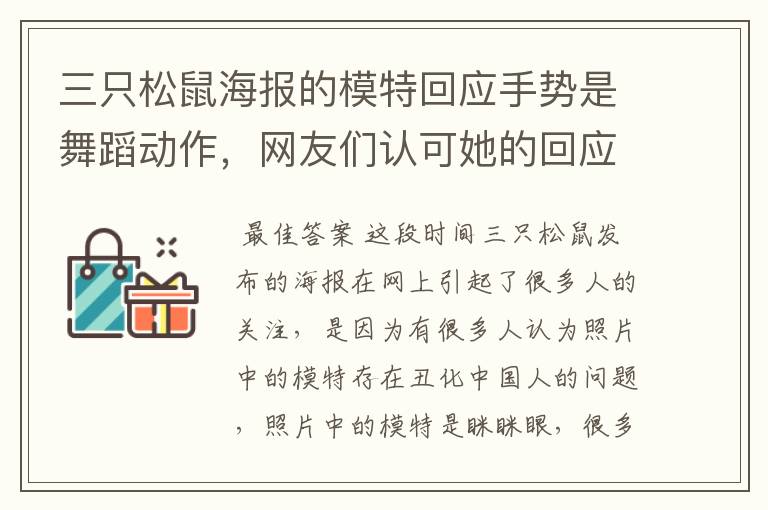 三只松鼠海报的模特回应手势是舞蹈动作,网友们认可她的回应吗?