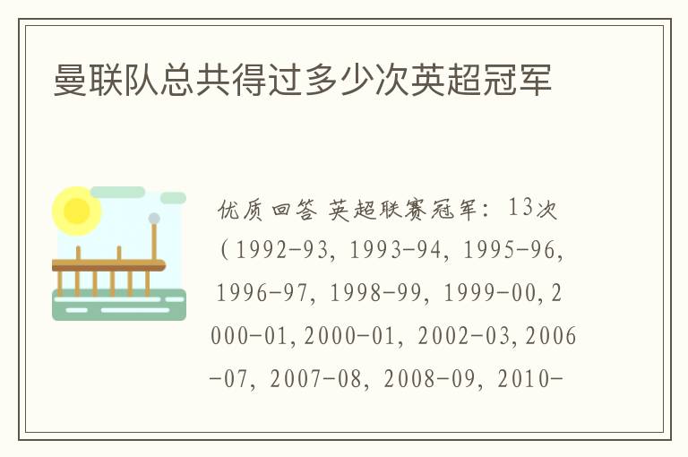 曼联队总共得过多少次英超冠军
