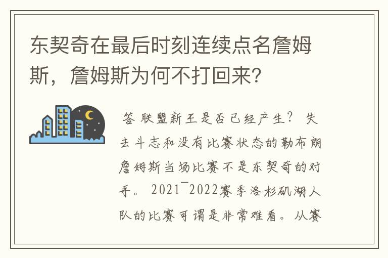东契奇在最后时刻连续点名詹姆斯,詹姆斯为何不打回来?