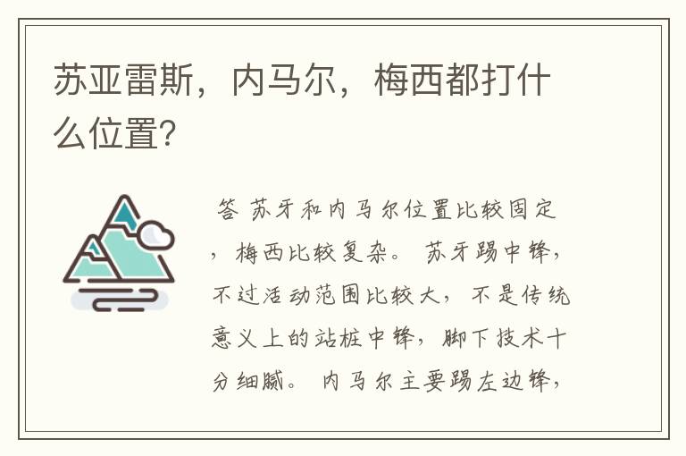 苏亚雷斯,内马尔,梅西都打什么位置?