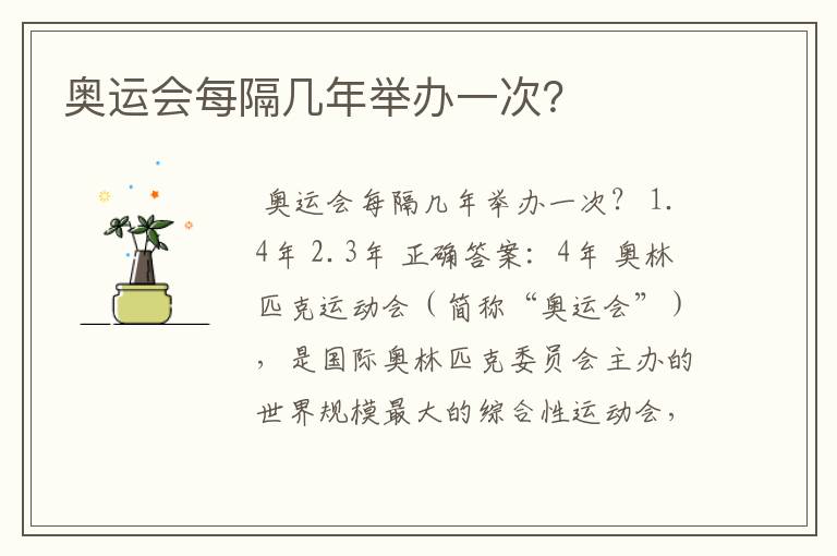 奥运会每隔几年举办一次?