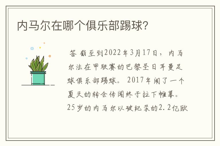 内马尔在哪个俱乐部踢球?