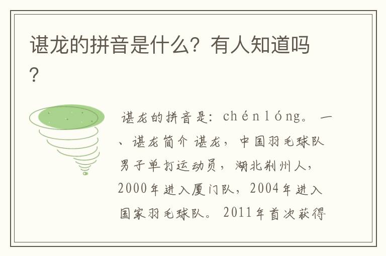 谌龙的拼音是什么?有人知道吗?