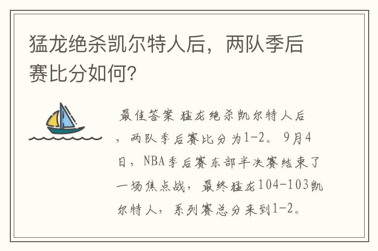 猛龙绝杀凯尔特人后,两队季后赛比分如何?