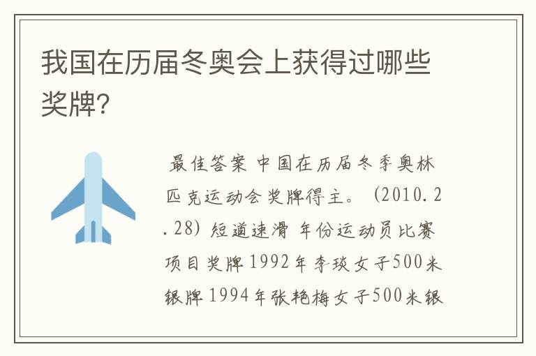 我国在历届冬奥会上获得过哪些奖牌?