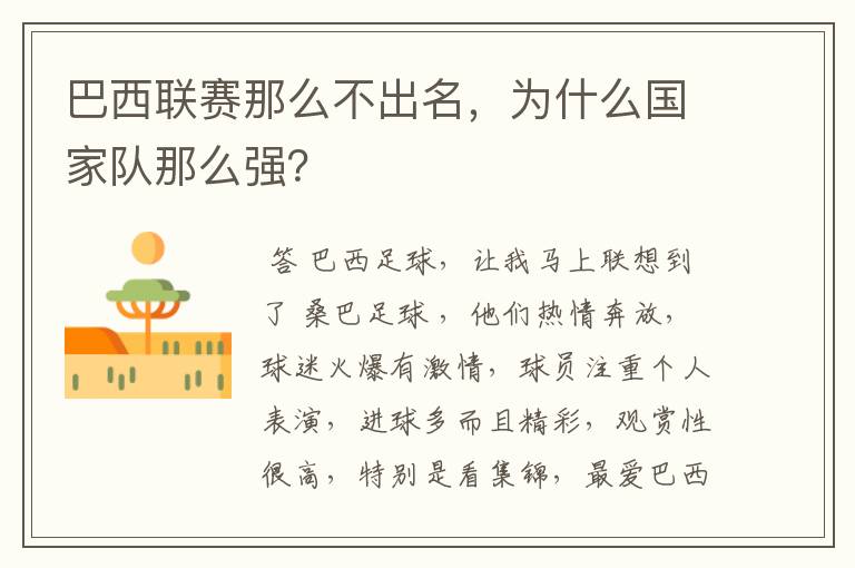 巴西联赛那么不出名,为什么国家队那么强?