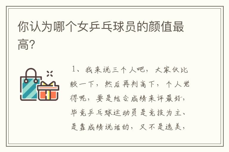 你认为哪个女乒乓球员的颜值最高?