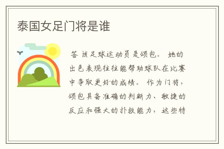 泰国女足门将是谁