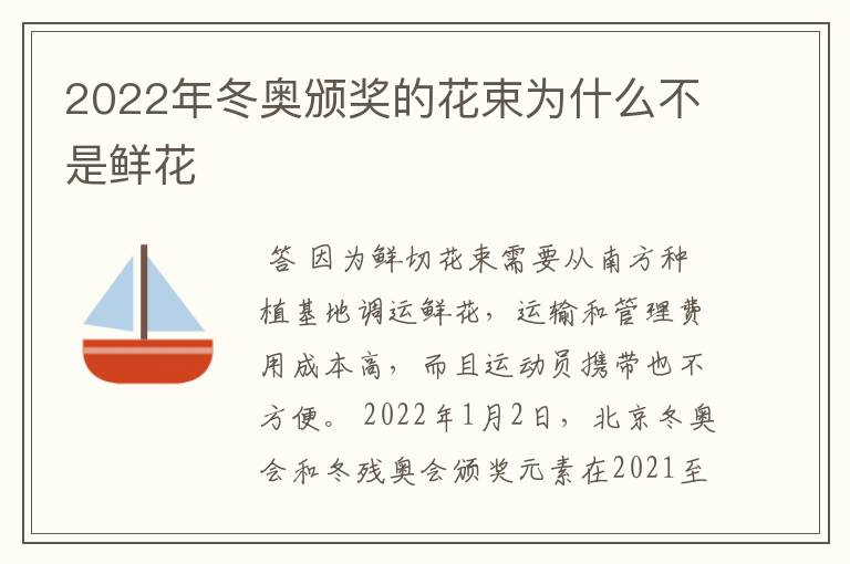 2022年冬奥颁奖的花束为什么不是鲜花