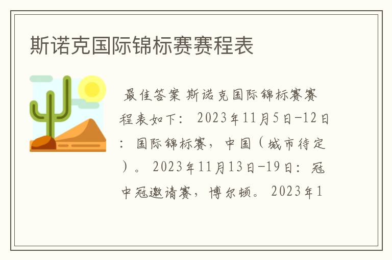 斯诺克国际锦标赛赛程表