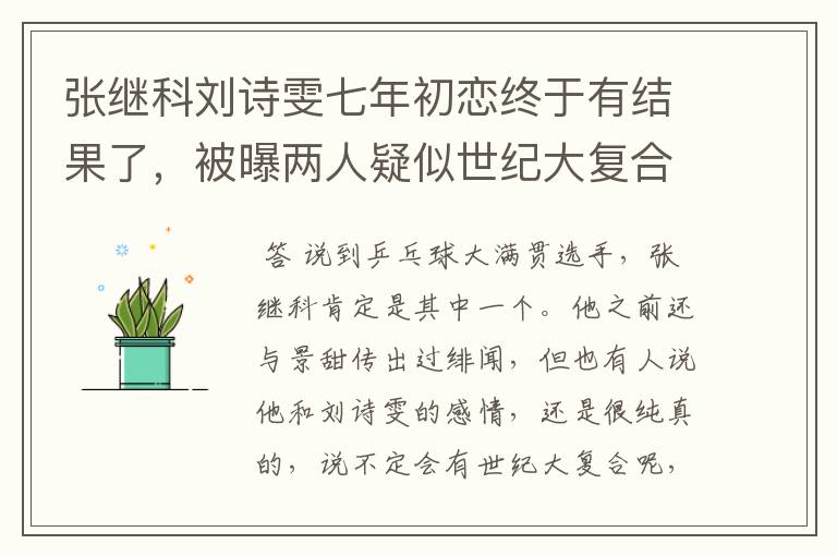 张继科刘诗雯七年初恋终于有结果了,被曝两人疑似世纪大复合,咋回事?