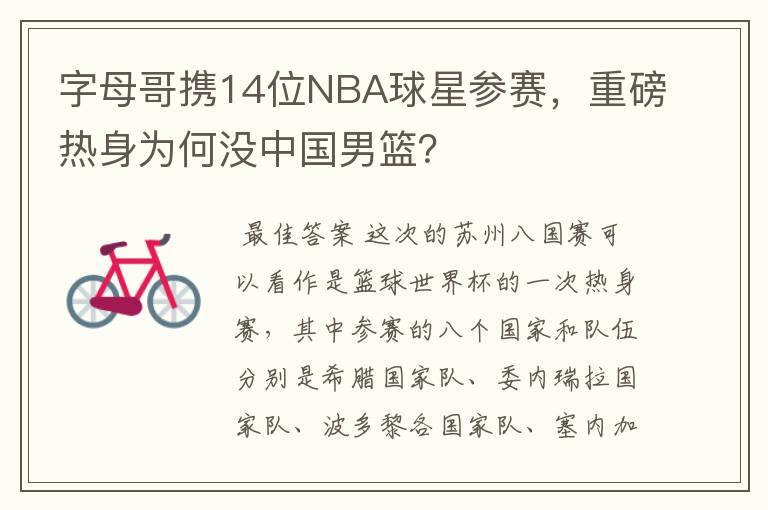 字母哥携14位NBA球星参赛,重磅热身为何没中国男篮?