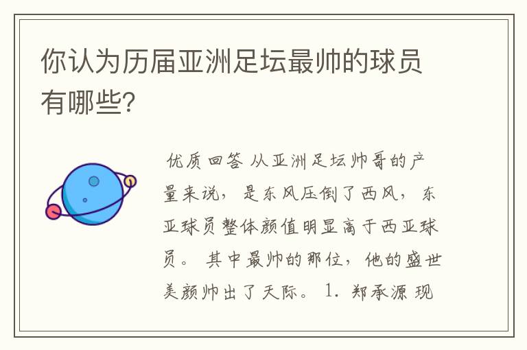 你认为历届亚洲足坛最帅的球员有哪些？