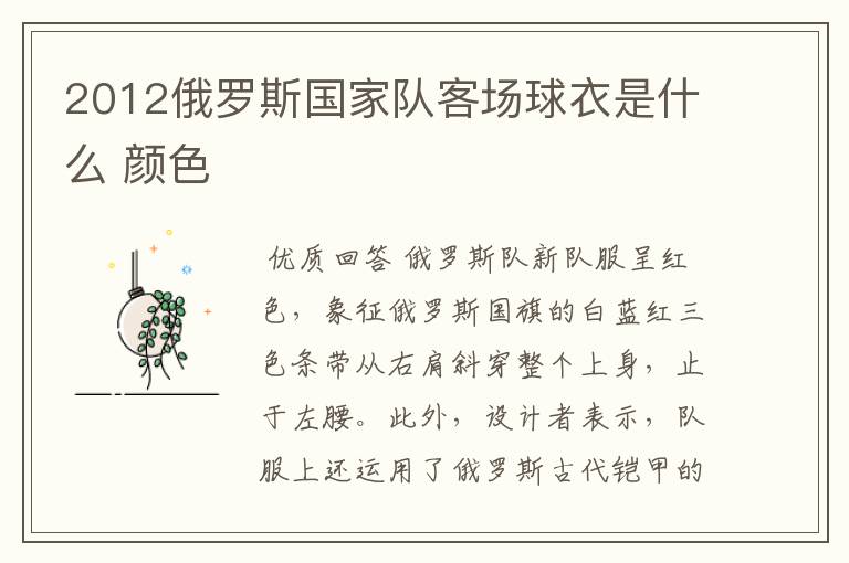 2012俄罗斯国家队客场球衣是什么 颜色
