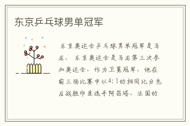 东京乒乓球男单冠军