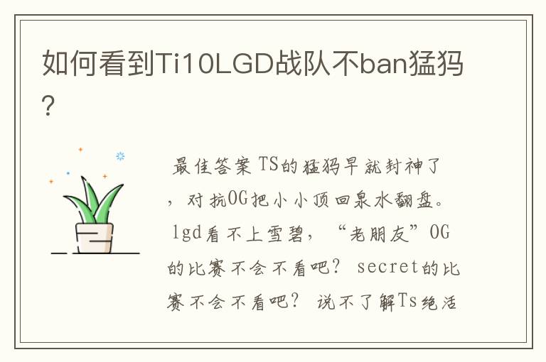 如何看到Ti10LGD战队不ban猛犸?