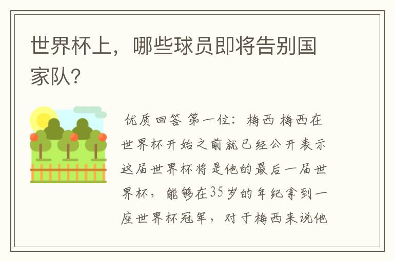 世界杯上,哪些球员即将告别国家队?