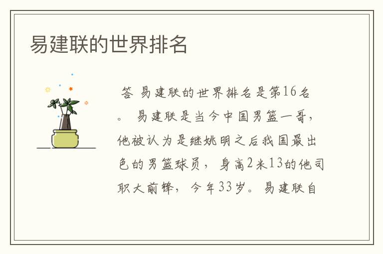 易建联的世界排名