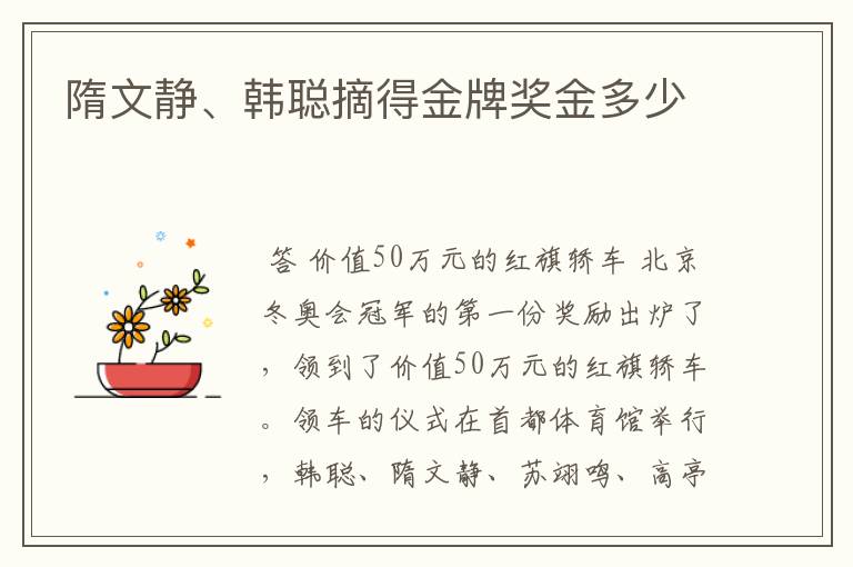 隋文静、韩聪摘得金牌奖金多少