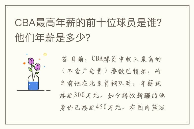 CBA最高年薪的前十位球员是谁?他们年薪是多少?