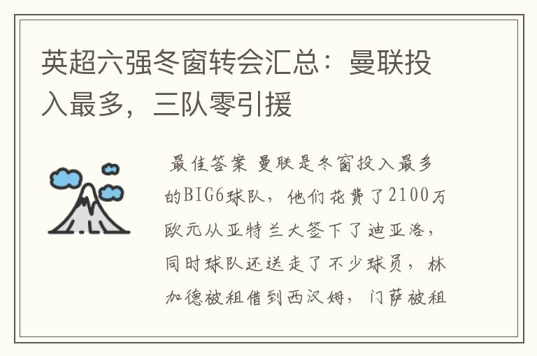 英超六强冬窗转会汇总:曼联投入最多,三队零引援