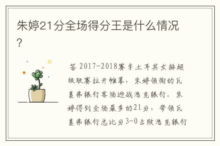朱婷21分全场得分王是什么情况?