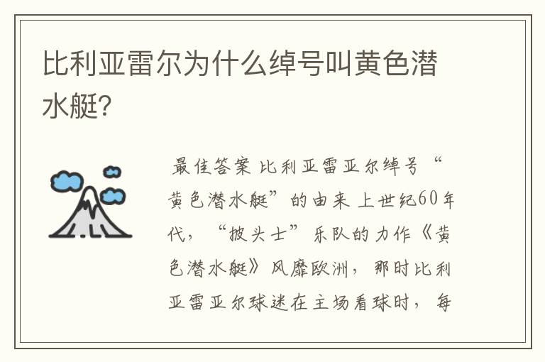 比利亚雷尔为什么绰号叫黄色潜水艇?