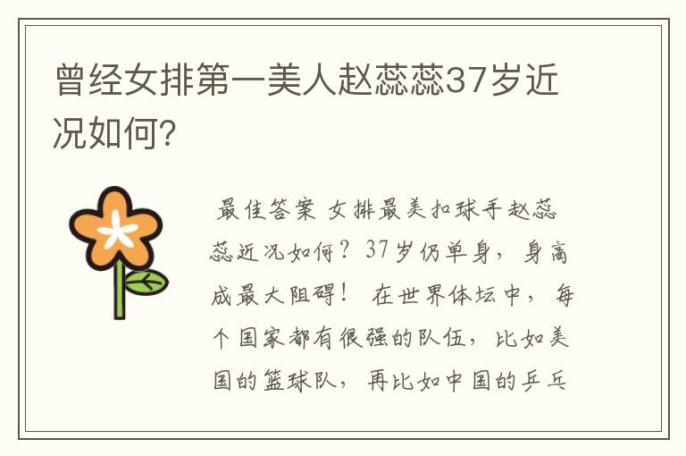 曾经女排第一美人赵蕊蕊37岁近况如何?