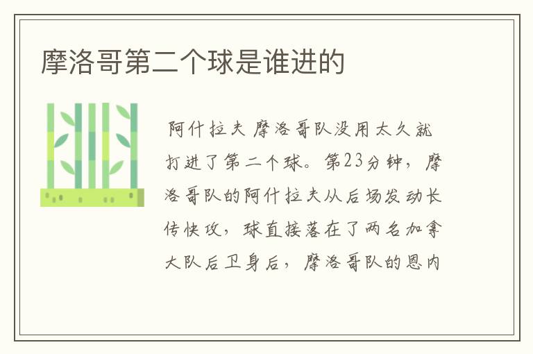 摩洛哥第二个球是谁进的