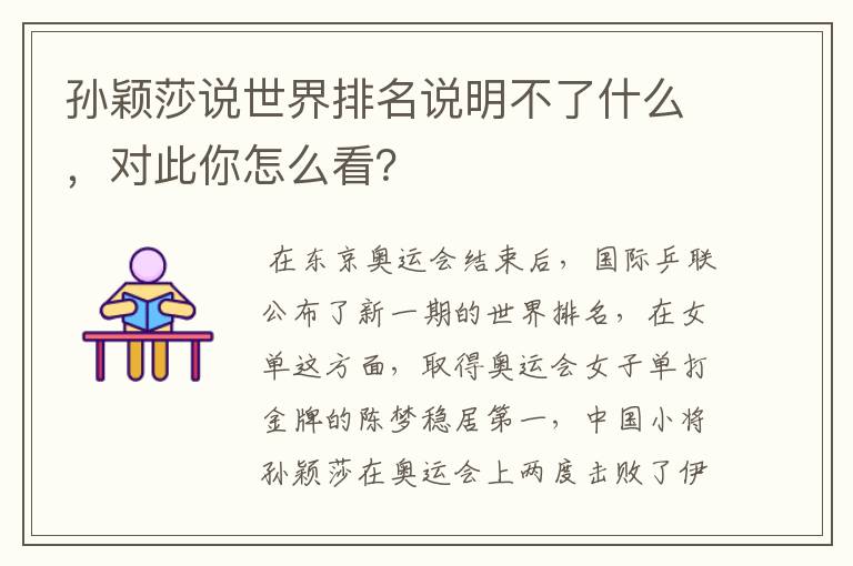 孙颖莎说世界排名说明不了什么,对此你怎么看?