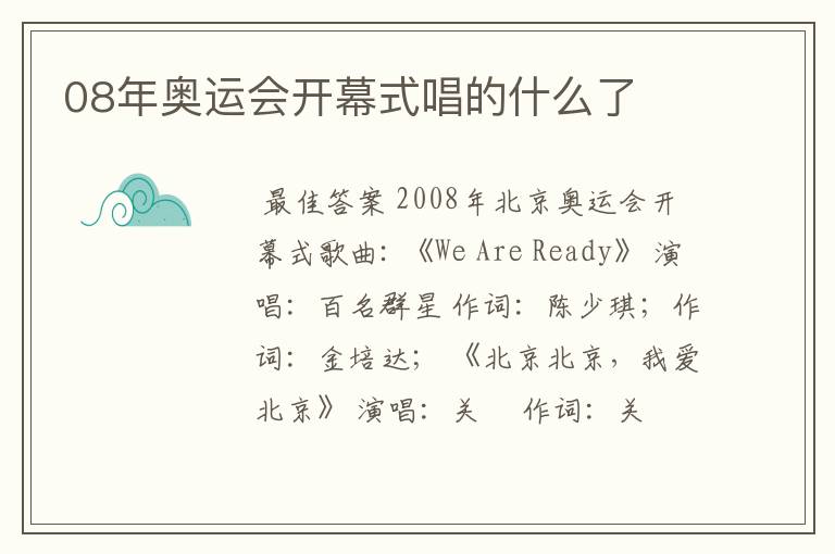 08年奥运会开幕式唱的什么了