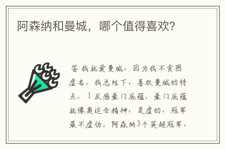 阿森纳和曼城,哪个值得喜欢?
